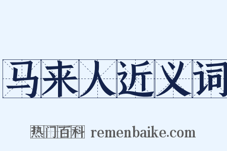 马来人近义词是什么意思的图片